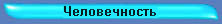 ЧЕЛОВЕЧЕСКИЕ ВЗАИМООТНОШЕНИЯ  И КАДРОВАЯ ПОЛИТИКА